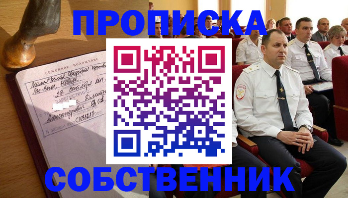 прописка от собственника в Чистополье